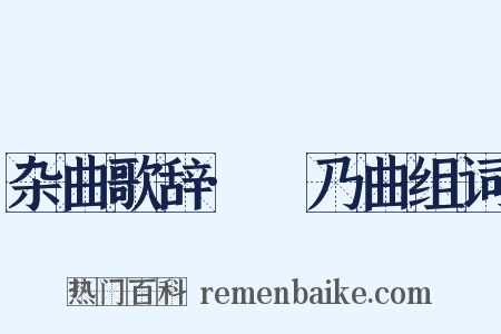 杂曲歌辞·欸乃曲组词是什么意思的图片